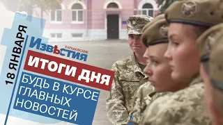 Харьковские известия Харькова | Итоги дня 18.01.2022