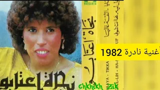 نجاة اعتابو أغنية نادرة 1982