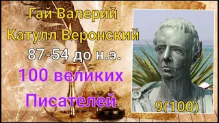 Гай Валерий Катулл Веронский/ 100 великих писателей/ Писатели античности. 9-й из ста