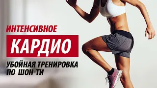 Кардио тренировка ДОМА. Сжечь 500 КАЛОРИЙ за 30 МИНУТ!