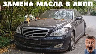 Замена масла в АКПП Mercedes W221.  Юмор и приколы!