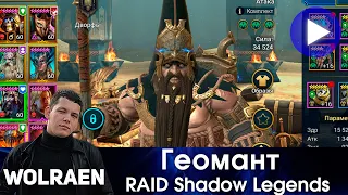 ГЕОМАНТ | Raid Shadow Legends | Wolraen