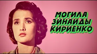 ❂ЭКСКЛЮЗИВ:МОГИЛА ЗИНАИДЫ МИХАЙЛОВНЫ КИРИЕНКО❂