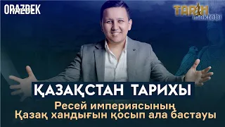 ҚАЗАҚСТАН ТАРИХЫ. ҰБТ - 2023. Ресей империясының Қазақ хандығын қосып ала бастауы