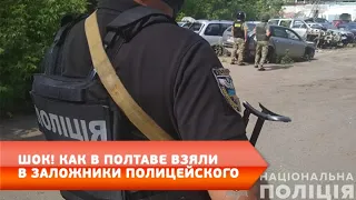 Шок! Как в Полтаве взяли в заложники полицейского