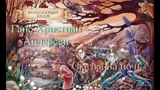 Г.Х. Андерсен Волшебный холм Сказка на ночь про Тролля на балу Аудиокнига  для детей Слушать онлайн