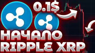 СРОЧНО! RIPPLE/XRP ДАМП НАЧАЛСЯ! СУД RIPPLE НЕ ЗАКОНЧИТСЯ! НАКАЧКА НЕ РАБОТАЕТ?