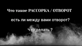 Что такое рассорка / отворот ?Как действует?Как делать правильно