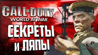 ПАСХАЛКИ и ВЫРЕЗАННОЕ ОРУЖИЕ CoD: World at War | Всё, что вы не знали об игре