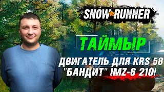 SnowRunner: Улучшение - Двигатель для KRS 58 "БАНДИТ" IMZ-6 210!