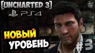 Прохождение Uncharted 3: Drake’s Deception (Иллюзии Дрейка) ► Глава 3: Работа на втором этаже