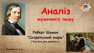 Аналіз музичного твору. Р. Шуман. Солдатський марш. Музична література ДМШ