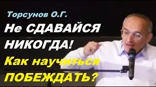 Торсунов О.Г. Не СДАВАЙСЯ НИКОГДА! Как научиться ПОБЕЖДАТЬ? Екатеринбург, 2017.04.26