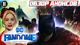 DC FanDome | Разборы | БЭТМЕН, ОТРЯД САМОУБИЙЦ 2, СНАЙДЕРКАТ, ЧУДО-ЖЕНЩИНА 1984, ФЛЭШ и т.д