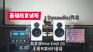 Dynaudio丹拿New Emit20新意境无源书架HiFi音箱试听