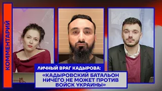 Личный враг Кадырова: «Кадыровский батальон ничего не может против войск Украины»