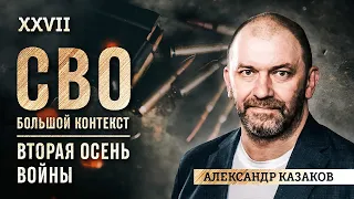 Александр Казаков: Вторая осень войны. Битва за Украину, как битва за самого себя.