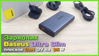 📦 GaN зарядник Baseus Pro Ultra-Slim 65W 🧳 - Идеальный вариант для путешествий и не только