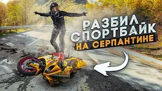 РАЗБИЛ свой СПОРТБАЙК. ДТП Мотоцикл Р1. Прости ЗОЛОТАЯ Р1. СОЧИФОРНИЯ #3