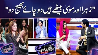 "Zohra Aur Moosa Bethay Hain 2 Chaye Bhej Do" | Mazaq Raat Season 2