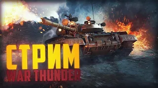 [War Thunder] ЗНАКОМИМСЯ, ОБЩАЕМСЯ И ПРОКАЧИВАЕМ ТЕХНИКУ.