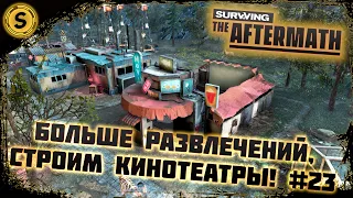 Surviving the Aftermath 2022 ➤ Прохождение #23 ➤ Больше развлечений, строим кинотеатры!