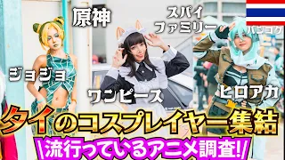 【コスプレ美女探し】タイのコスプレイベントが想像を軽々超えるカオスさだったWW＃バンコク＃コスイベ＃コミケ