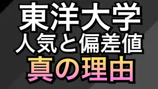 東洋大学の人気と偏差値 真の理由 マスクド先生