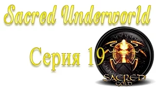 Sacred Underworld Прохождение серия 19 | Падение Андукара