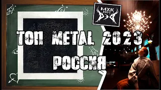 Русский Metal. Топ десять 2023