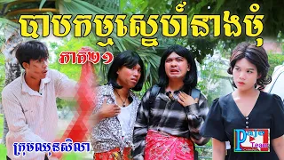 បាបកម្មស្នេហ៍នាងមុំ (ភាគ២១)ពីទឺកដោះគោKUN រសជាតិផ្អែម, New comedy video from Paje Team