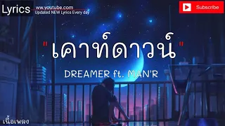 เคาท์ดาวน์- DREAMER ft. MAN'R |คืนข้ามปี,ละไว้ในฐานที่เข้าใจ,ลมหนาว[เนื้อเพลง]