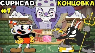 Cuphead - ХОРОШАЯ КОНЦОВКА | KING DICE И DEVIL | Прохождение на русском