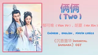 俩俩 (Two) -  郁可唯 (Yisa Yu), 胡夏 (Hu Xia)《沉香重华 Immortal Samsara》Chi/Eng/Pinyin lyrics