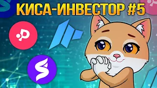 КИСА-ИНВЕСТОР #5: Какой лаунчпад выберет пушистая красотка? DAO Maker / Superfarm / Polkastarter