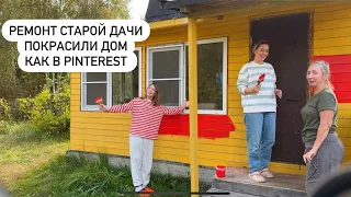 Ремонт старой дачи. Покрасили дом. Своими руками. DIY