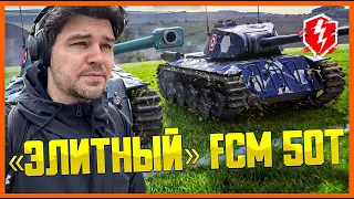 ИМБА КОТОРАЯ НЕ ИМБА 🔴 САМЫЙ УЖАСНЫЙ ПРЕМ FCM 50t