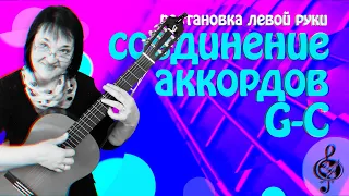 🎼 Аккорды G-C. Правильное соединение. Начальный уровень.