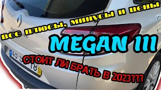 Обзор RENAULT MEGANE 3! Плюсы и минусы модели, стоит ли брать и сколько стоит в Европе.