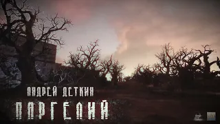 [Часть 1] Паргелий (Андрей Деткин) [S.T.A.L.K.E.R.] | Похождения Грифа и Явы | Проект К7 |