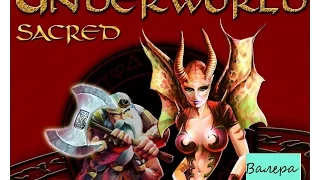 Прохождения Sacred Underworld серия 2