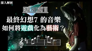 最終幻想7的音樂如何將「遊戲」昇華為「藝術」？ Final Fantasy VII's music, an in-depth analysis