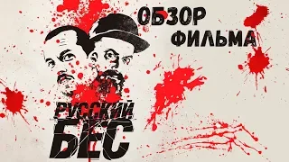 Обзор на фильм Русский бес (2018). Russian Psycho с блэкджеком и шлюхами.