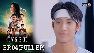 ดั่งธรณี | Ep.04 (Full Ep) | 25 เม.ย. 67 | one31