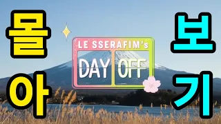 [몰아보기] 르세라핌 - DAY OFF(데이오프) Season 4편 in JAPAN (Full Ver.)