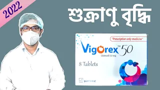 Vigorex 50 mg 100 mg 25 mg | sildenafil tablet | খাওয়ার নিয়ম | এর কাজ কি | Side effects | er kaj ki
