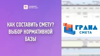 Как составить смету? Гранд-Смета 7 видеоуроки. Урок1-Выбор нормативной базы