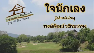 치앙마이 골프 Chiang Mai Highlands Golf and Spa Resort :"ใจนักเลง"-พงษ์พัฒน์ วชิรบรรจง  Guitar cover