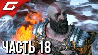 GOD of WAR 4 (2018) ➤ Прохождение #18 ➤ ТОР - СЛАБАК