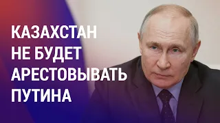 Астана не будет арестовывать Путина, если он приедет в страну | НОВОСТИ